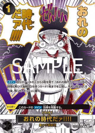 な*せ様 【バラ売り可】ワンピースカード おれの時代だア!!!!op09-096 OP09-096 おれの時代だァ!!!! | Card Pone