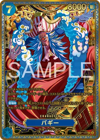 〖美品〗ワンピースカードゲーム 最強の戦士　バギー SP P-084 P-084 バギー | Card Pone